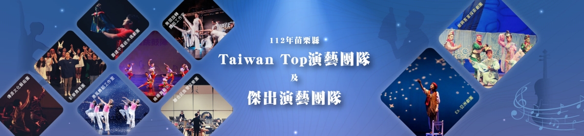 112年演藝團隊